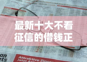 最新十大不看征信的借钱正规平台，专治不看征信秒下网上贷款