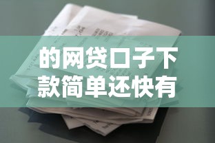 的网贷口子下款简单还快有哪些？10个貌似免审批、花户贷款口子秒下的合集