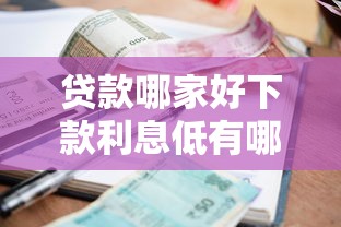 贷款哪家好下款利息低有哪些？10个貌似免审批、征信很差能贷款的平台合集