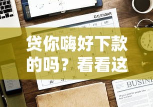 贷你嗨好下款的吗？看看这6个贷款平台有没有能下款的