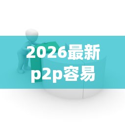 2026最新p2p容易下款，总结十个微信上正规借钱平台！
