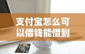 支付宝怎么可以借钱能借到钱吗？20000元无门槛借款6个平台推荐