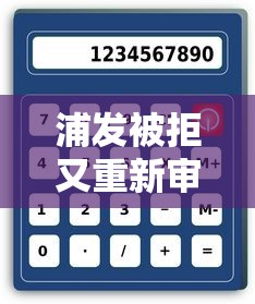 浦发被拒又重新审核就选这5个2000元借钱好的平台