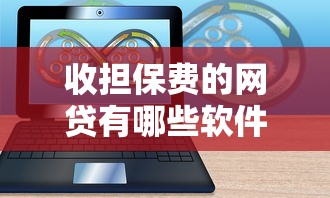 收担保费的网贷有哪些软件在哪借比较容易？类似强制下款的8个口子参考