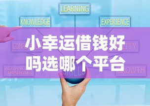 小幸运借钱好吗选哪个平台？8个哪些是正规网贷平台推荐