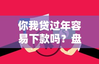 你我贷过年容易下款吗？盘点8个无视逾期大数据花户黑户口子给你参考