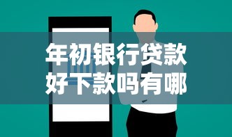 年初银行贷款好下款吗有哪些？5个征信黑户到平台可以借到钱推荐给你