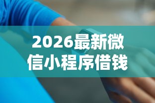 2026最新微信小程序借钱（支持支付宝），5个网贷征信查询平台无私分享