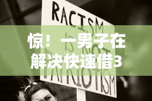 惊！一男子在解决快速借3000元时竟然发现9个不看负债秒下款的网贷平台，事后分享了出来