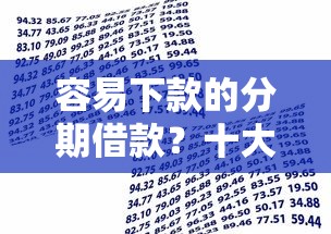 容易下款的分期借款？十大贷款好过的平台推荐