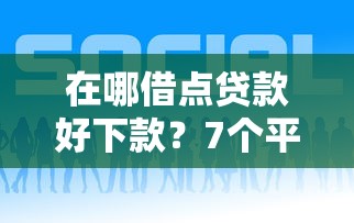 在哪借点贷款好下款？7个平台试试看哪个能下款