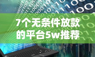 7个无条件放款的平台5w推荐，专为攻克微众银行借钱看征信吗难题