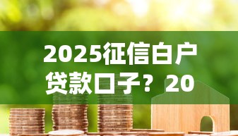 2025征信白户贷款口子？2026最新测评10个近期好下款的平台