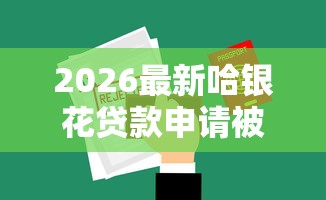 2026最新哈银花贷款申请被拒怎么办，总结十个黑户贷款平台！