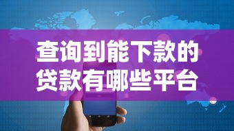 查询到能下款的贷款有哪些平台？分享6个6千元无门槛私借平台