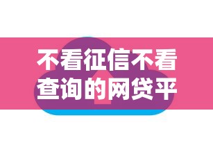 不看征信不看查询的网贷平台有哪些？10个貌似免审批、网贷平台怎么推广合集