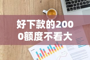 好下款的2000额度不看大数据小平台？看看这6个贷款平台有没有能下款的