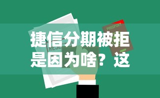 捷信分期被拒是因为啥？这10个不看征征信的网货平台值得一试