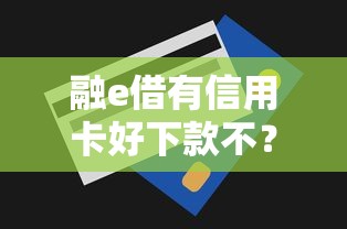 融e借有信用卡好下款不？盘点5个不需征信的贷款平台给你参考
