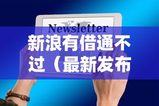 新浪有借通不过（最新发布！）9个最新贷款平台