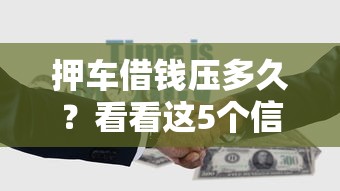 押车借钱压多久？看看这5个信用借钱平台怎么样