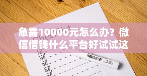 急需10000元怎么办？微信借钱什么平台好试试这5个无门槛平台