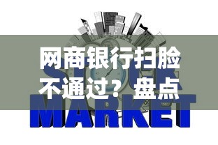 网商银行扫脸不通过？盘点6个可靠的p2p网贷平台给你参考