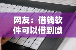 网友：借钱软件可以借到微信的？求介绍几款可以贷款平台
