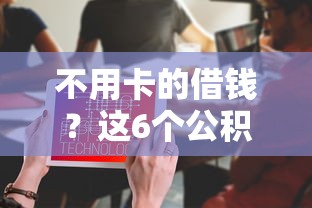 不用卡的借钱？这6个公积金网贷平台值得一试
