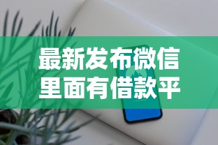 最新发布微信里面有借款平台吗，私人借钱4千元有这5个渠道