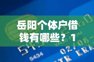 岳阳个体户借钱有哪些？10个银行贷款咨询平台推荐给你