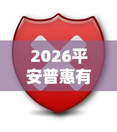 2026平安普惠有额度好下款吗，差2千元就选这7个平台