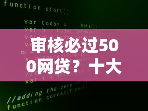 审核必过500网贷？十大征信不好借钱的平台推荐