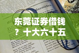 东莞证券借钱？十大六十五岁以上借款平台推荐