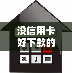 没信用卡好下款的口子？8千元无门槛借款平台推荐，5个信用卡贷款平台盘点