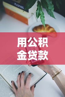 用公积金贷款能贷几次有哪些？分享9个大学生可以使用的平台