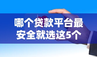 哪个贷款平台最安全就选这5个1万元良心网贷平台