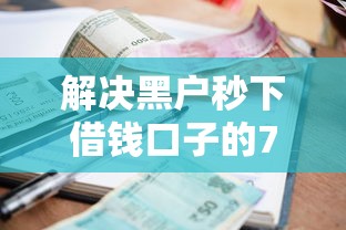 解决黑户秒下借钱口子的7个贷款平台小额分享