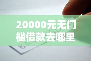 20000元无门槛借款去哪里？好易分期下款看这5个平台