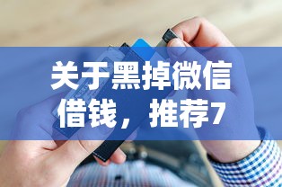 关于黑掉微信借钱，推荐7个征信黑户口子能贷款给你