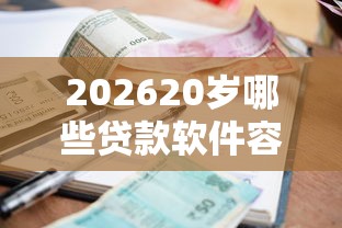 202620岁哪些贷款软件容易通过，差6千元就选这6个平台