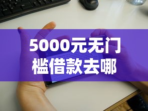 5000元无门槛借款去哪里？征信花急需10000看这5个平台