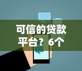可信的贷款平台？6个平台试试看哪个能下款