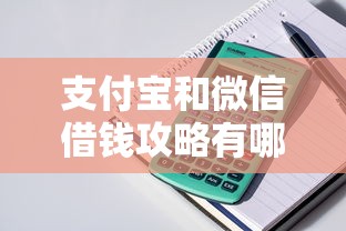 支付宝和微信借钱攻略有哪些？9个高利贷贷款平台推荐给你