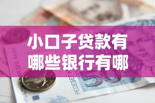 小口子贷款有哪些银行有哪些?10个貌似免审批、黑户当前逾期严重负债高综合评分不足能下款的平台合集 小口子贷款有哪些银行有哪些?10个貌似免审批、黑户当前逾期严重负债高综合评分不足能下款的平台合集