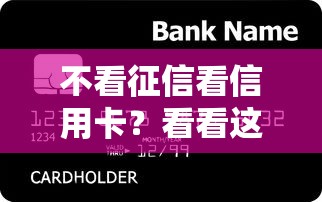 不看征信看信用卡？看看这6个贷款平台推荐怎么样