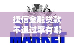 捷信金融贷款不通过率有哪些？分享7个对征信宽松的网贷app