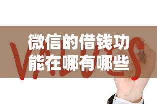 微信的借钱功能在哪有哪些？7个良心网贷平台推荐给你