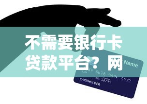 不需要银行卡贷款平台？网友亲测8个高能分期贷款软件新秀盘点