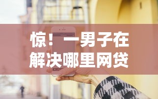 惊！一男子在解决哪里网贷容易下款五六万时竟然发现7个手机号码贷款平台，事后分享了出来